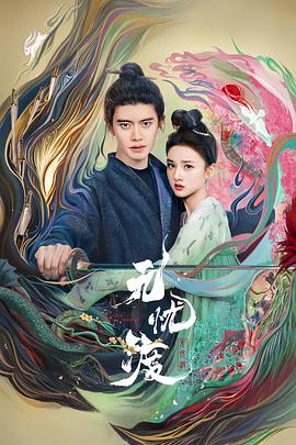 无忧渡2025(1080)