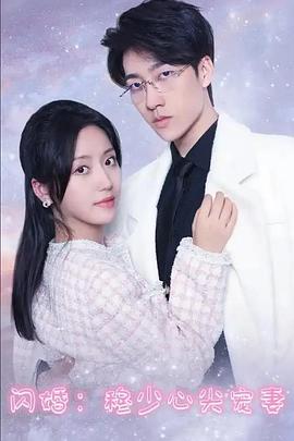 闪婚穆少心尖宠妻(蓝光)