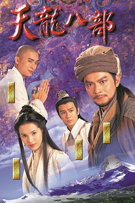 天龙八部粤语版(蓝光)
