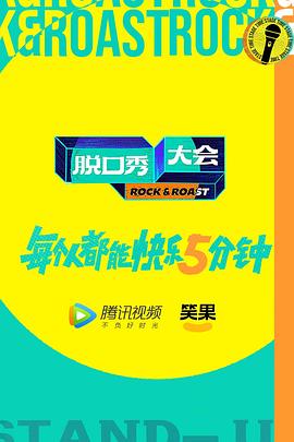 脱口秀大会第五季加更版（4K）