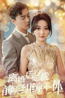 离婚后总裁前夫纠缠不休（4K）