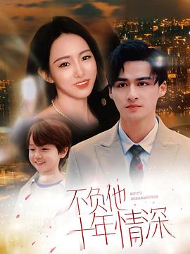 不负他十年情深(蓝光)
