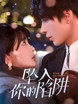 坠入你的陷阱(蓝光)