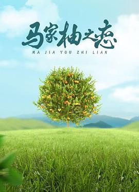 马家柚之恋(1080)
