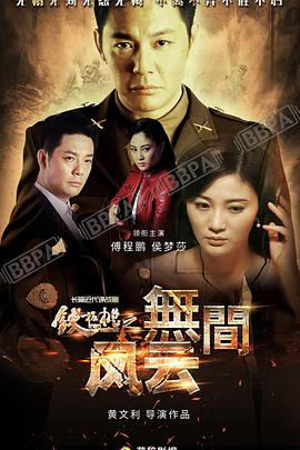 铁核桃之无间风云电视剧(1080)