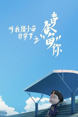 叫我僵小鱼日常篇第三季(蓝光)
