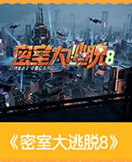 密室大逃脱第八季(蓝光)