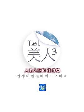 let美人第三季(4K)