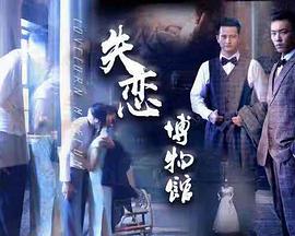 失恋博物馆(1080)