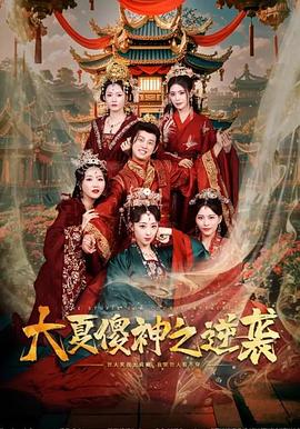 大夏傻神之逆袭(1080)