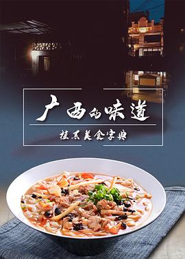广西的味道(蓝光)