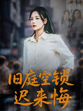 旧庭空锁迟来悔(蓝光)