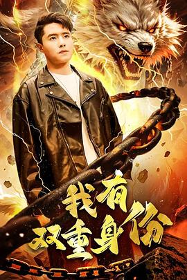 我有双重身份(1080)