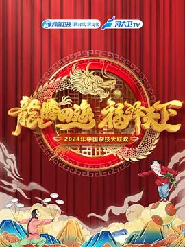 河南卫视中国杂技大联欢(1080)
