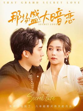 那场盛大暗恋(蓝光)