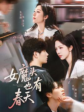 女魔头也有春天(蓝光)