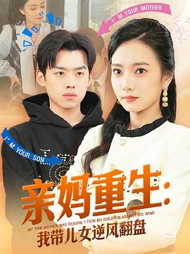 亲妈重生我带儿女逆风翻盘（1080）