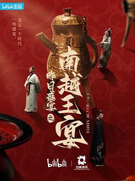 昨日盛宴之南越王宴（蓝光）