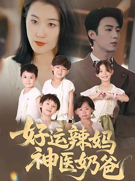 好运辣妈神医奶爸(1080)