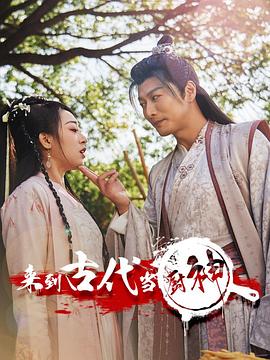 来到古代当厨神(蓝光)