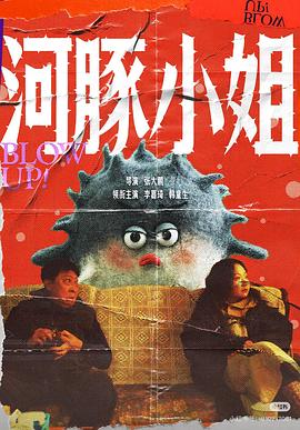 河豚小姐(蓝光)