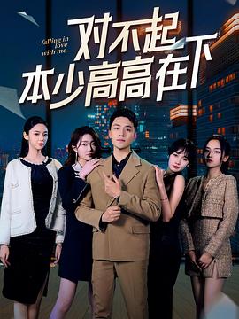 对不起本少高高在下(1080)