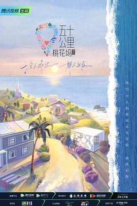 五十公里桃花坞第二部(蓝光)