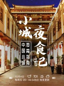 小城夜食记第一季(蓝光)