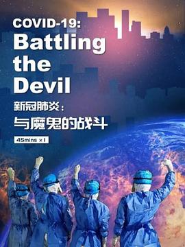 新冠肺炎与魔鬼的战斗(蓝光)