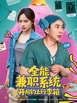 全能兼职系统开局钓上行李箱(1080)