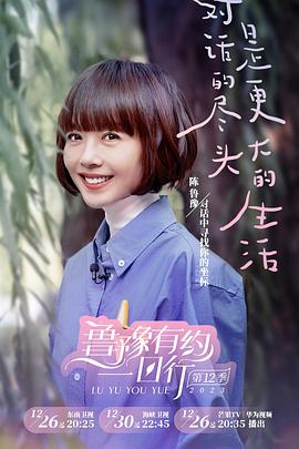 鲁豫有约一日行第十二季(蓝光)