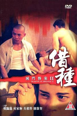 灭门惨案2借种（蓝光）