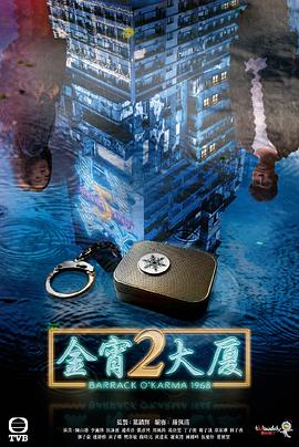 金宵大厦第二季(蓝光)