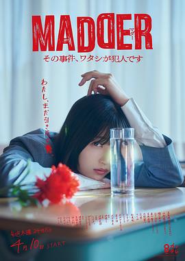 madder那个事件我是犯人(蓝光)