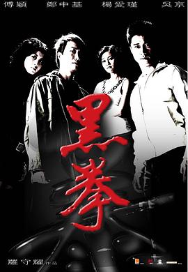 黑拳（蓝光）