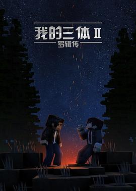 我的三体之罗辑传2016(蓝光)