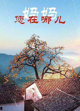 妈妈您在哪儿(蓝光)