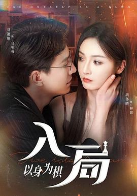 入局以身为棋(蓝光)