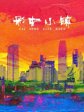 彩虹小镇(1080)