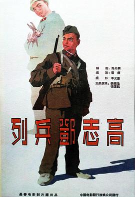 列兵邓志高(蓝光)