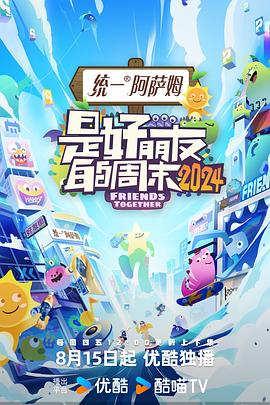 是好朋友的周末2024（蓝光）