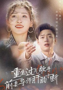 重生过气歌手前妻导师肝肠寸断(蓝光)
