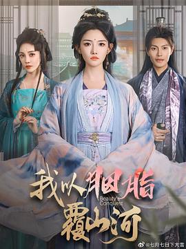 我以胭脂覆山河(1080)