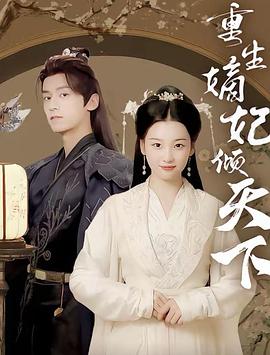 重生嫡妃倾天下(1080)