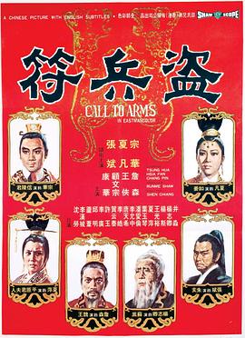 盗兵符盜兵符(1080)
