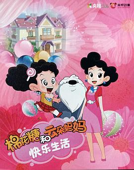 棉花糖和云朵妈妈快乐生活(1080)