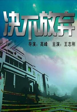 决不放弃(蓝光)