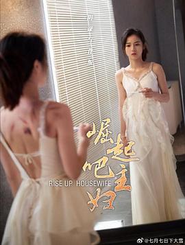 崛起吧主妇(蓝光)