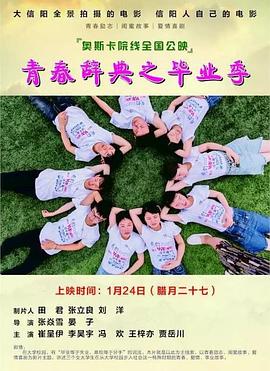 青春辞典之毕业季(1080)