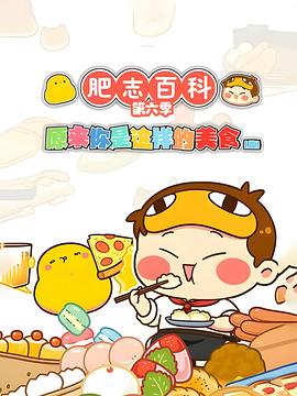 肥志百科(1080)
